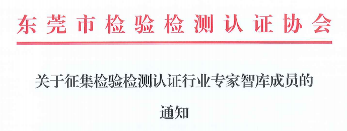 关于征集检验检测认证行业专家智库成员的通知